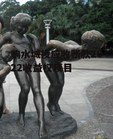 响水城投应收账款2022收益权项目