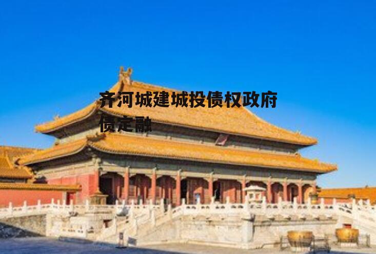 齐河城建城投债权政府债定融