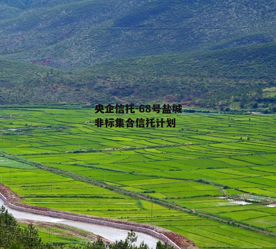 央企信托-68号盐城非标集合信托计划