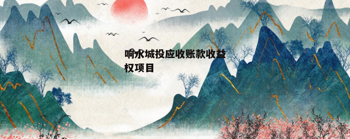 响水城投应收账款收益权项目