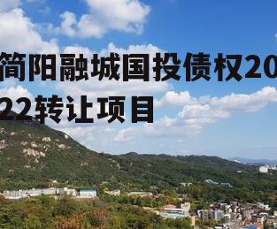 简阳融城国投债权2022转让项目