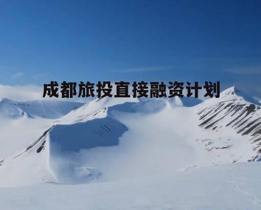 成都旅投直接融资计划