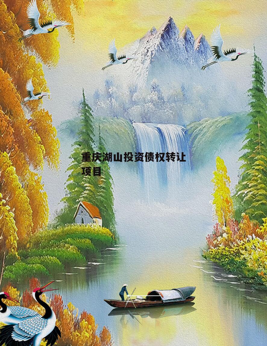 重庆湖山投资债权转让项目