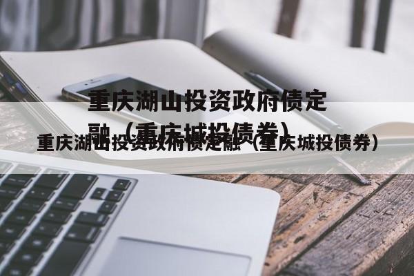 重庆湖山投资政府债定融（重庆城投债券）