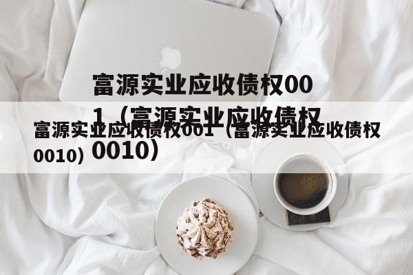 富源实业应收债权001（富源实业应收债权0010）