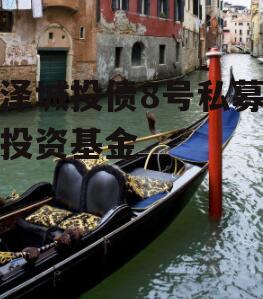 金泽城投债8号私募证券投资基金