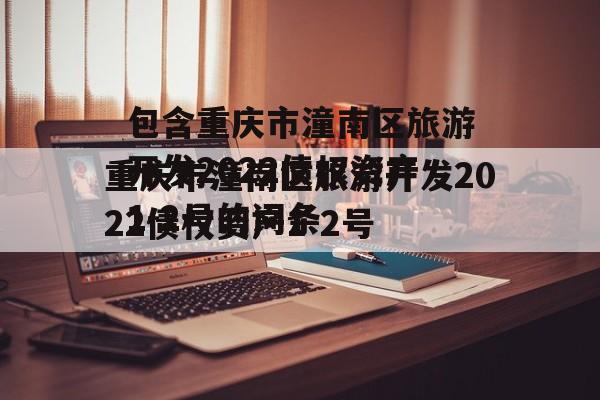 包含重庆市潼南区旅游开发2022债权资产1-2号的词条