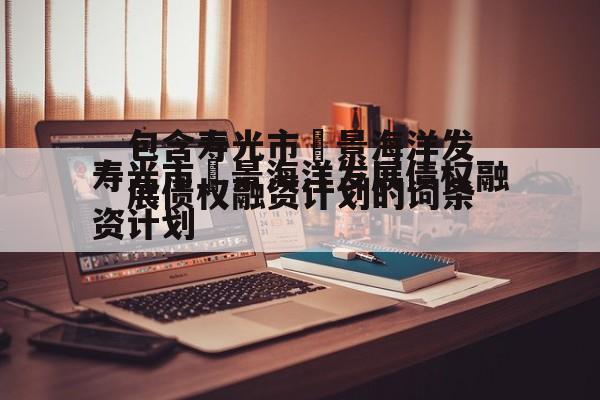 包含寿光市昇景海洋发展债权融资计划的词条