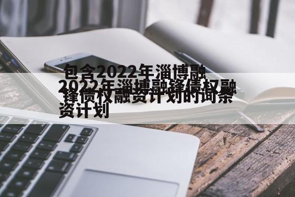 包含2022年淄博融锋债权融资计划的词条