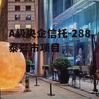 A级央企信托-288泰兴市项目