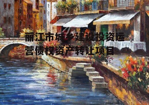 丽江市城乡建设投资运营债权资产转让项目