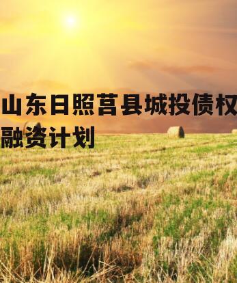山东日照莒县城投债权融资计划