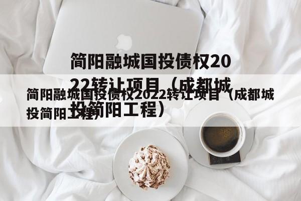 简阳融城国投债权2022转让项目（成都城投简阳工程）