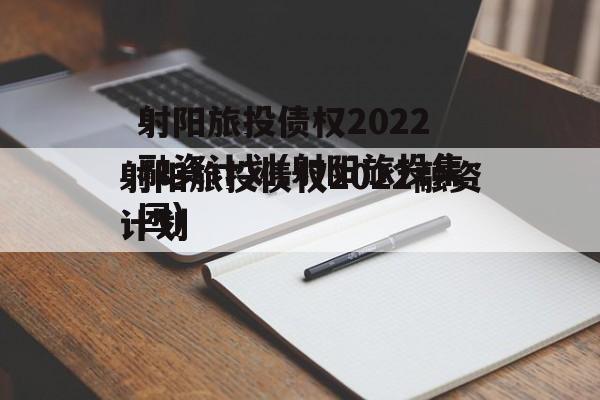 射阳旅投债权2022融资计划(射阳旅投集团)