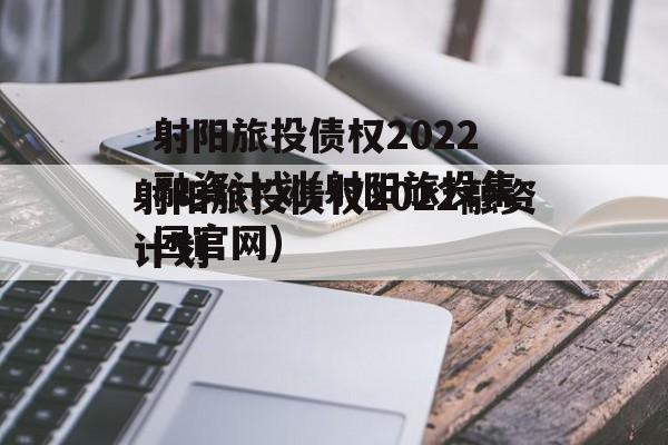 射阳旅投债权2022融资计划(射阳旅投集团官网)