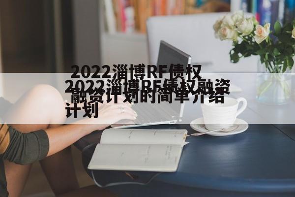 2022淄博RF债权融资计划的简单介绍