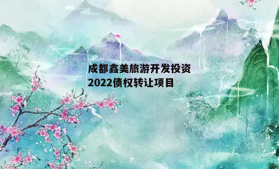 成都鑫美旅游开发投资2022债权转让项目