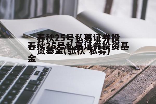 春秋25号私募证券投资基金(张秋 私募)