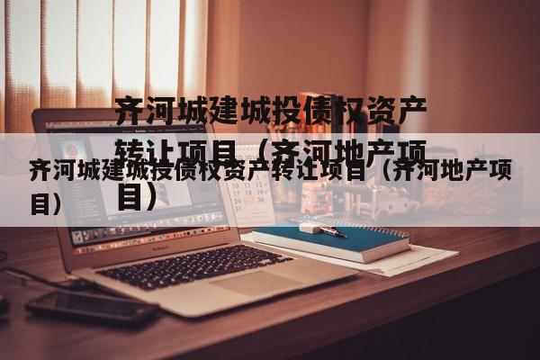 齐河城建城投债权资产转让项目（齐河地产项目）