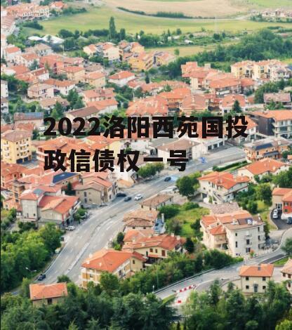 2022洛阳西苑国投政信债权一号