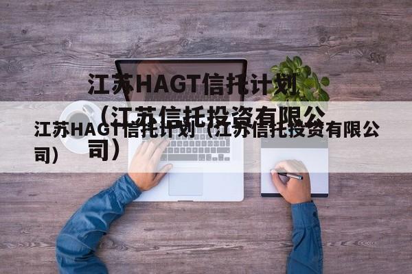 江苏HAGT信托计划（江苏信托投资有限公司）