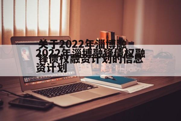 关于2022年淄博融锋债权融资计划的信息