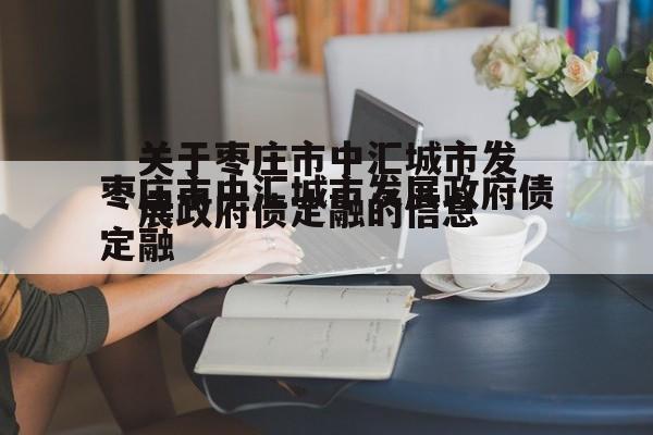 关于枣庄市中汇城市发展政府债定融的信息
