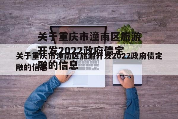 关于重庆市潼南区旅游开发2022政府债定融的信息