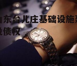 山东台儿庄基础设施建设债权