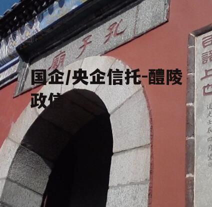 国企/央企信托-醴陵政信