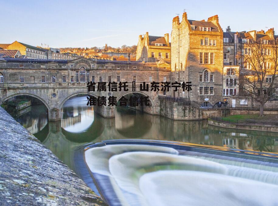 省属信托–山东济宁标准债集合信托