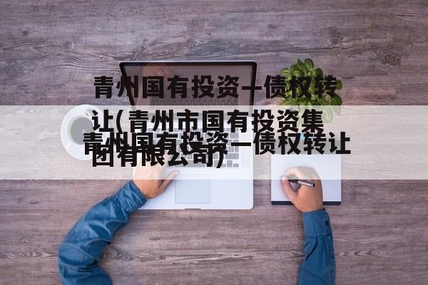 青州国有投资—债权转让(青州市国有投资集团有限公司)