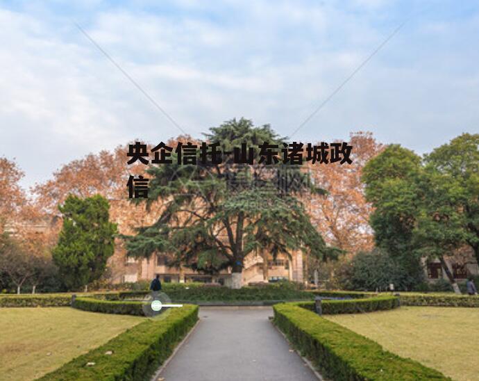 央企信托-山东诸城政信