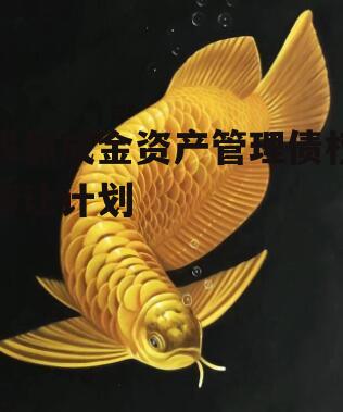 成都成金资产管理债权转让计划