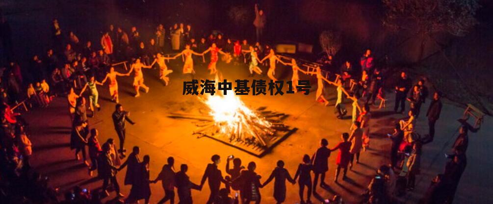 威海中基债权1号