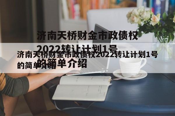 济南天桥财金市政债权2022转让计划1号的简单介绍
