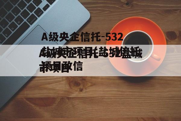 A级央企信托-532盐城市项目(盐城信托项目违约)