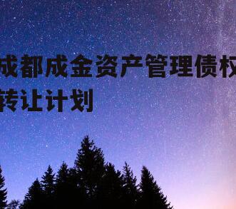 成都成金资产管理债权转让计划