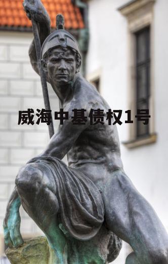 威海中基债权1号