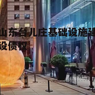 山东台儿庄基础设施建设债权