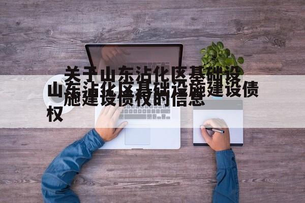 关于山东沾化区基础设施建设债权的信息