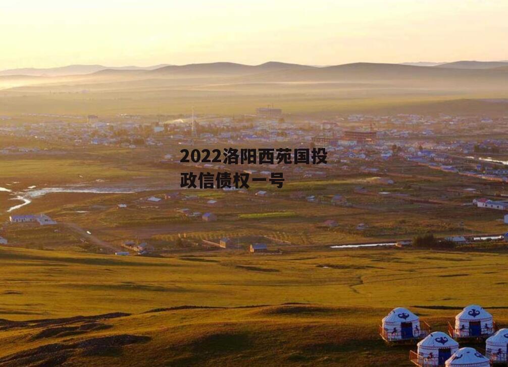 2022洛阳西苑国投政信债权一号