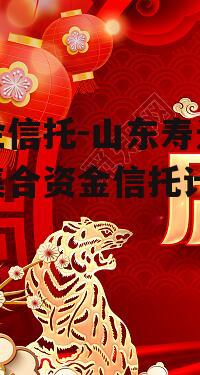 央企信托-山东寿光政信集合资金信托计划