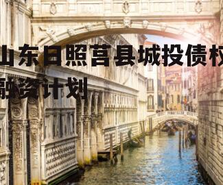 山东日照莒县城投债权融资计划