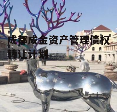 成都成金资产管理债权转让计划