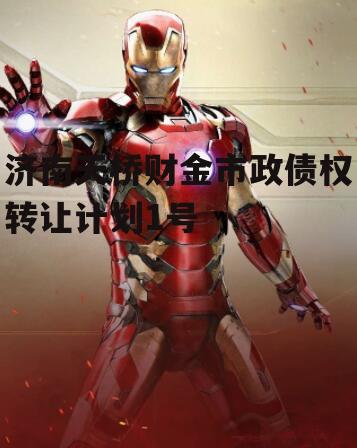济南天桥财金市政债权转让计划1号
