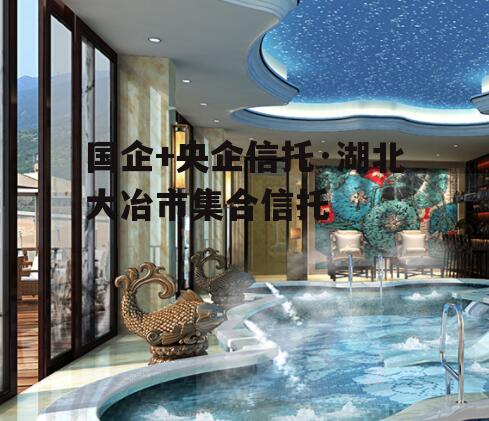国企+央企信托·湖北大冶市集合信托