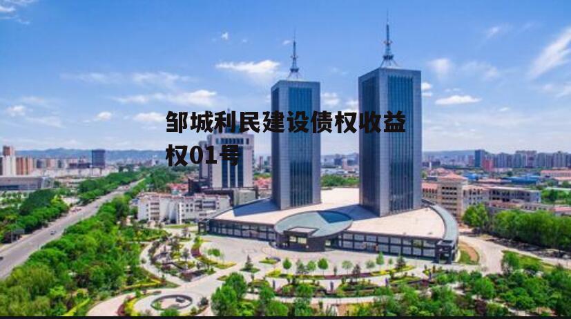 邹城利民建设债权收益权01号