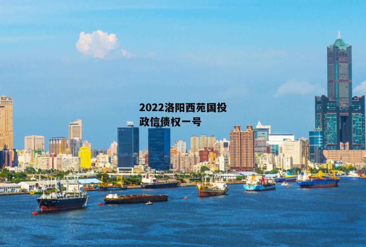 2022洛阳西苑国投政信债权一号