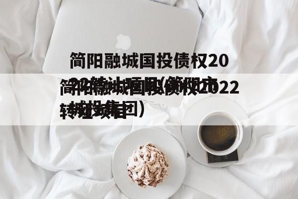 简阳融城国投债权2022转让项目(简阳市城投集团)